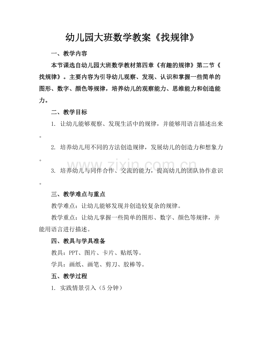 幼儿园大班数学教案《找规律》.docx_第1页