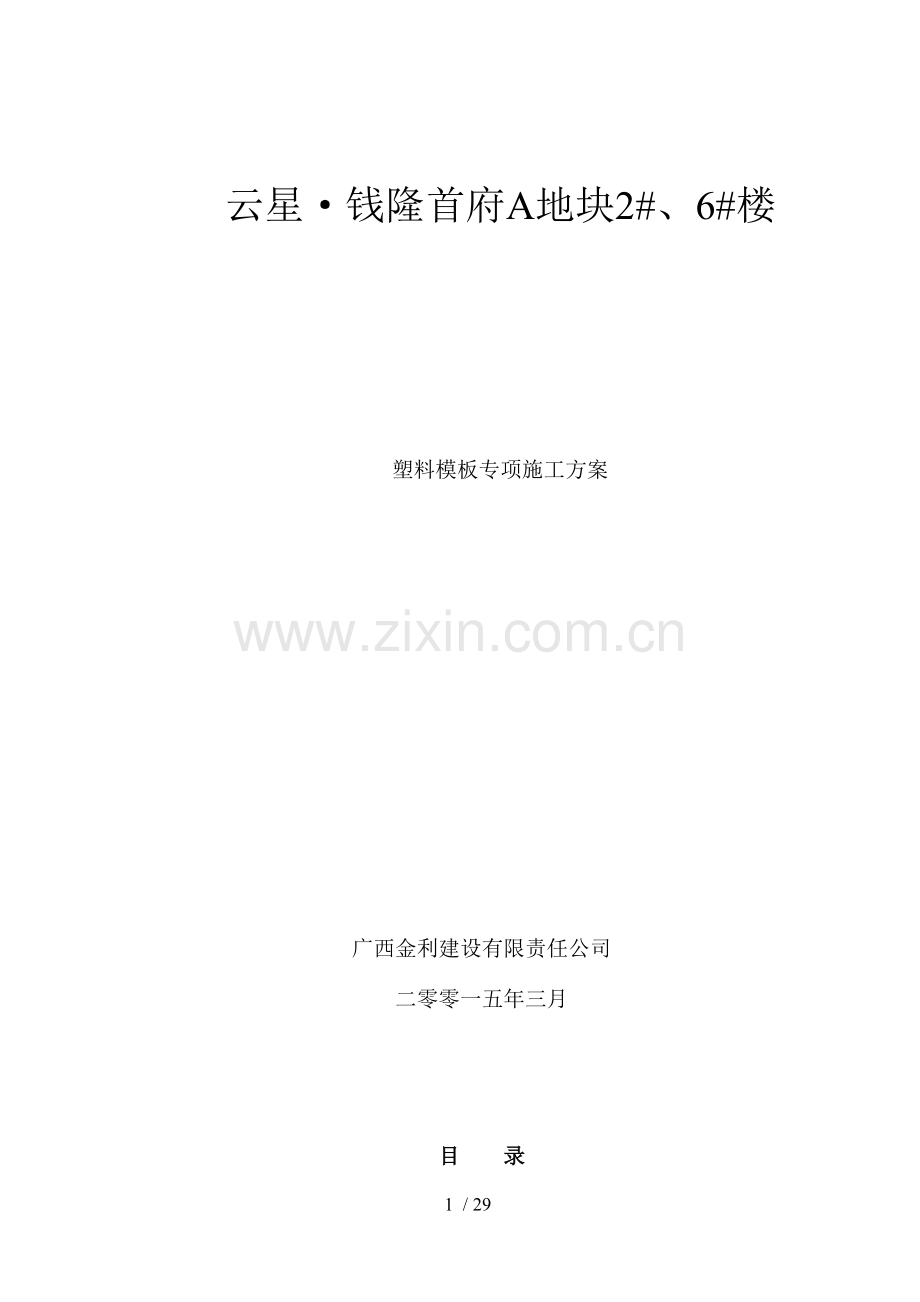 塑料专项施工方案新工艺.docx_第1页