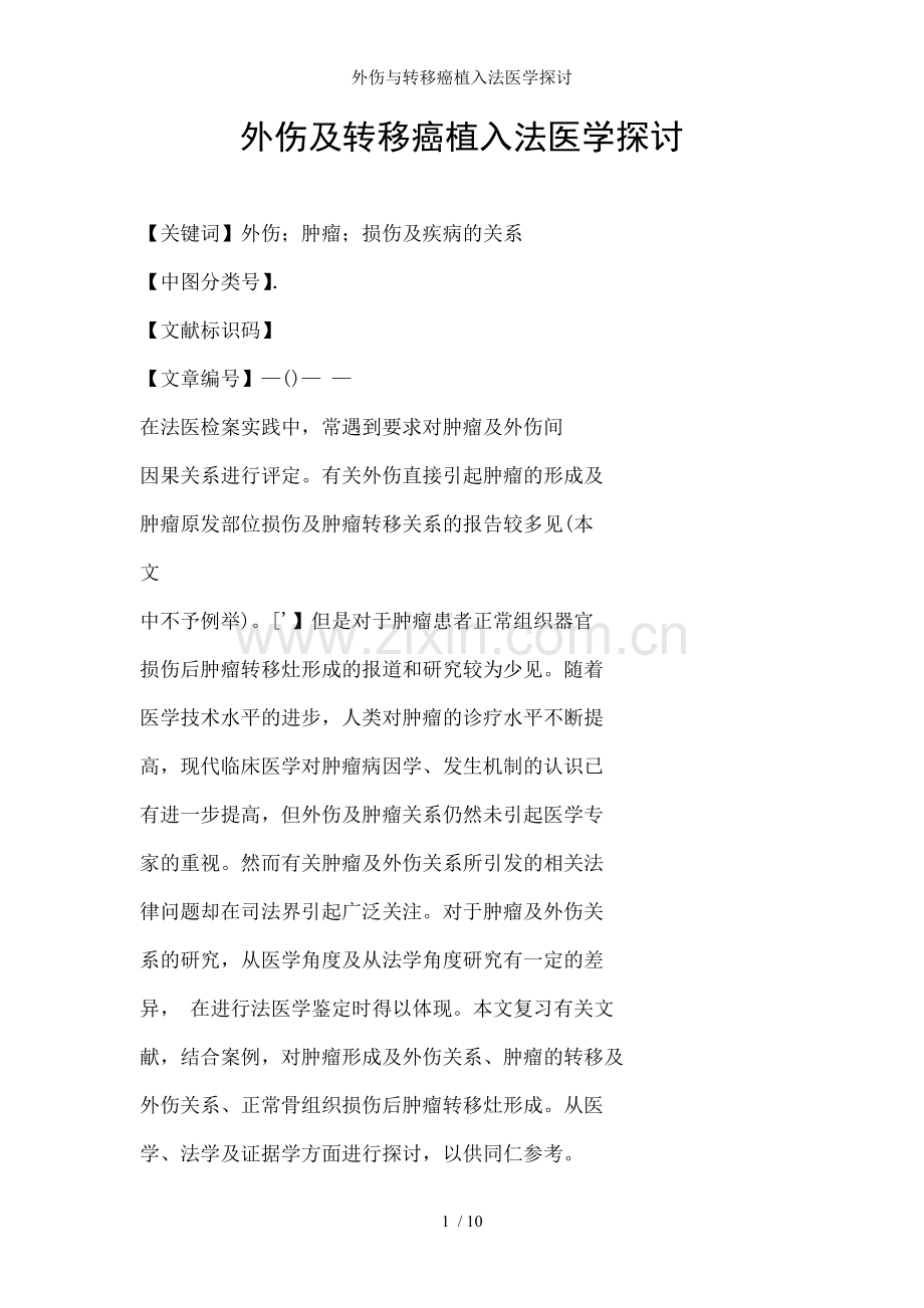 外伤与转移癌植入法医学探讨.doc_第1页