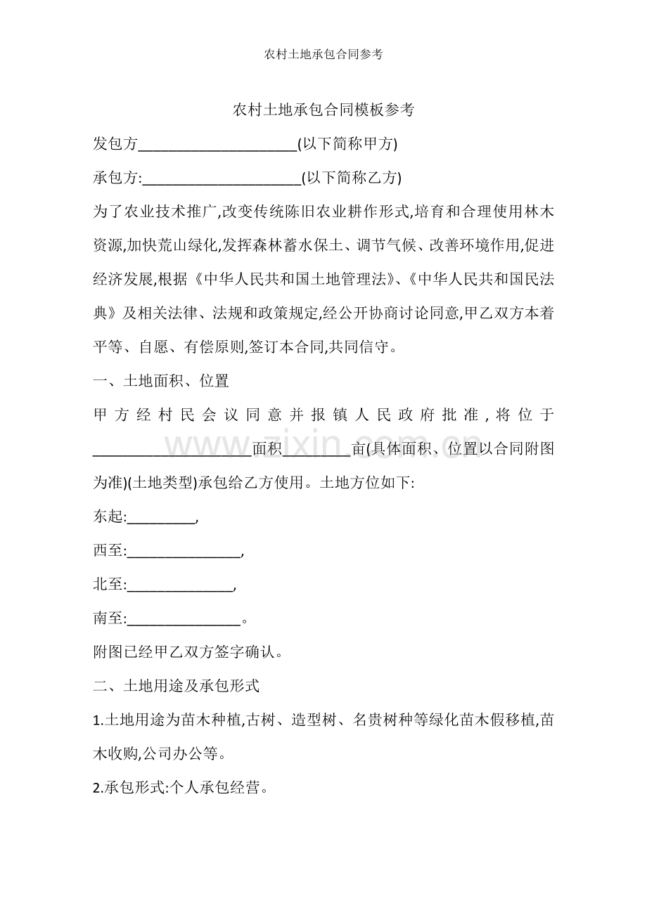 农村土地承包合同参考.docx_第1页