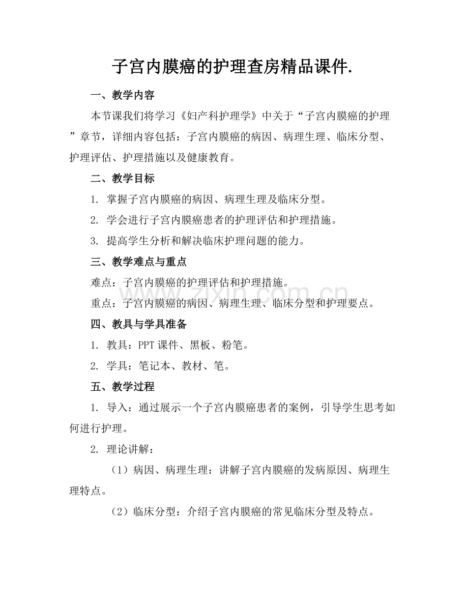 子宫内膜癌的护理查房课件..docx_第1页