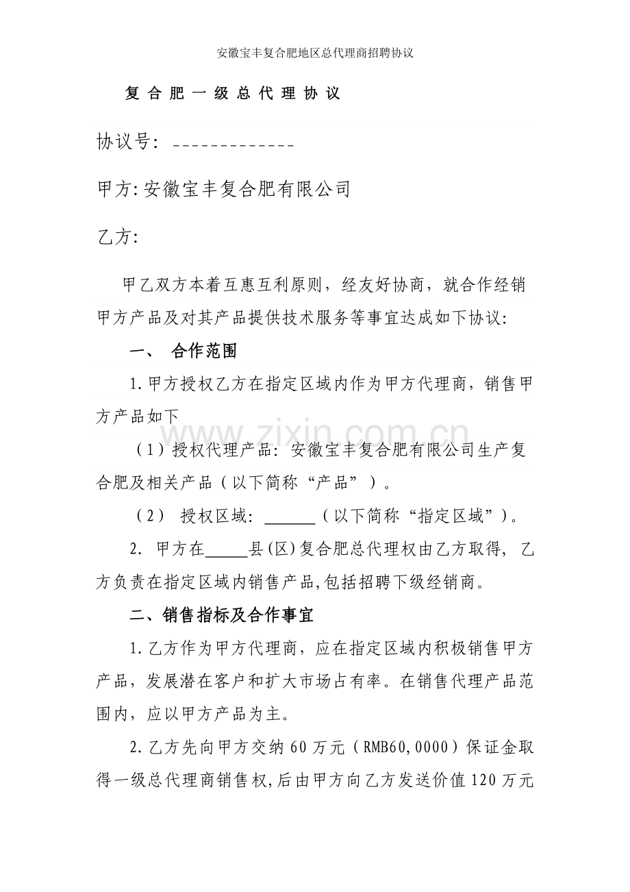 安徽宝丰复合肥地区总代理商招聘协议.doc_第1页