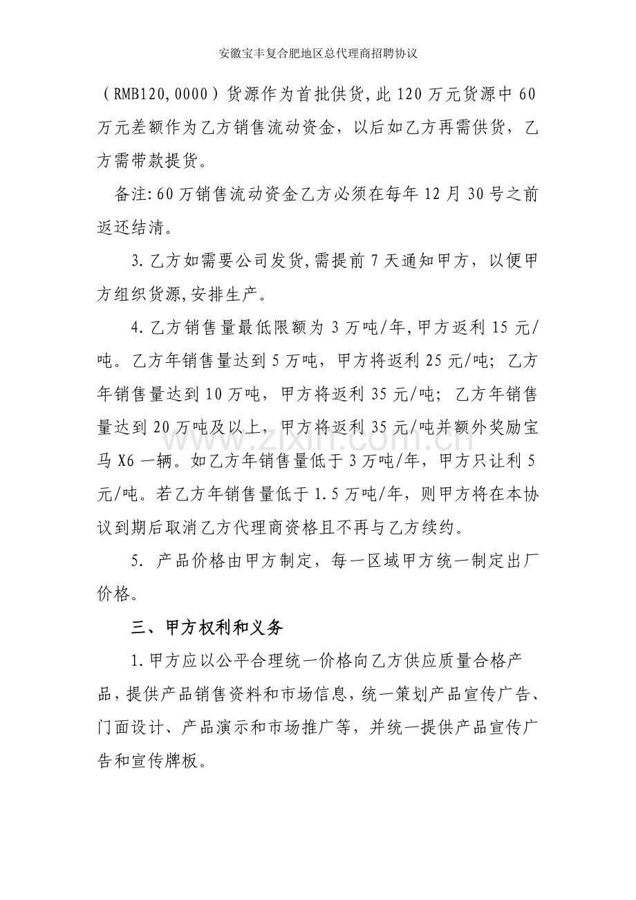 安徽宝丰复合肥地区总代理商招聘协议.doc_第2页