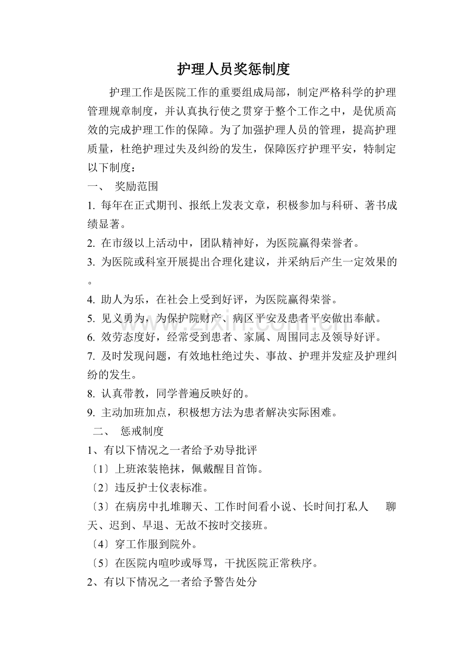 护理人员奖惩制度.docx_第1页