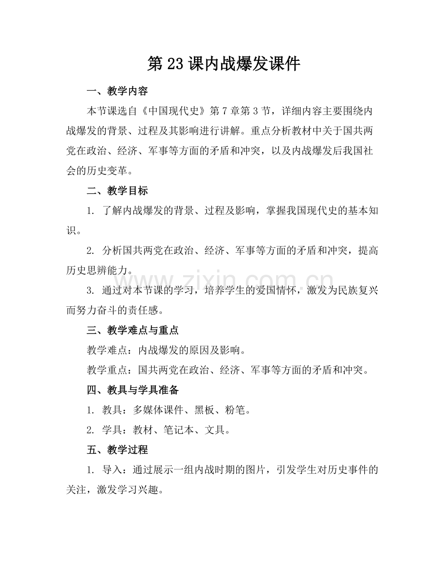 第23课内战爆发课件.docx_第1页