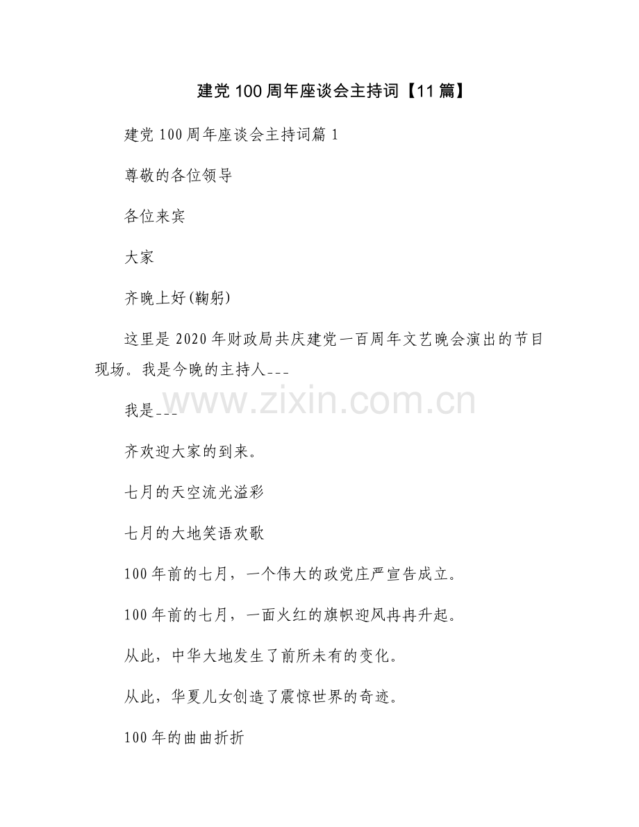 建党100周年座谈会主持词【11篇】.docx_第1页