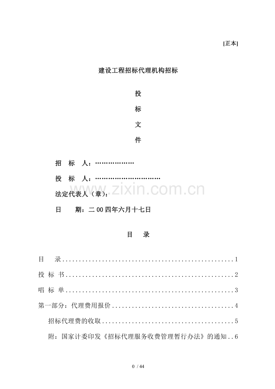 招标代理机构编制投标文件范例.doc_第1页