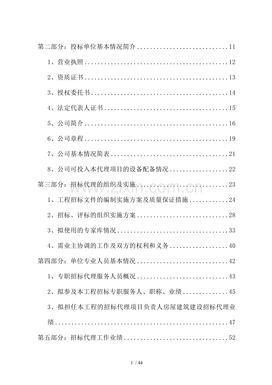 招标代理机构编制投标文件范例.doc_第2页