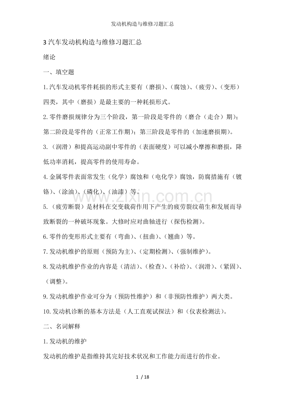 发动机构造与维修习题汇总.docx_第1页
