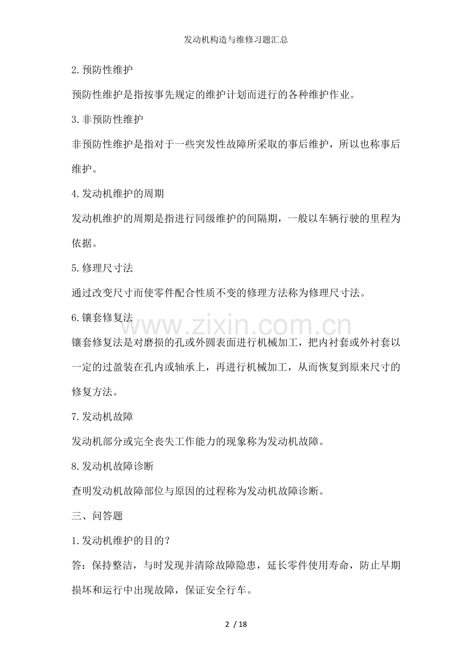 发动机构造与维修习题汇总.docx_第2页