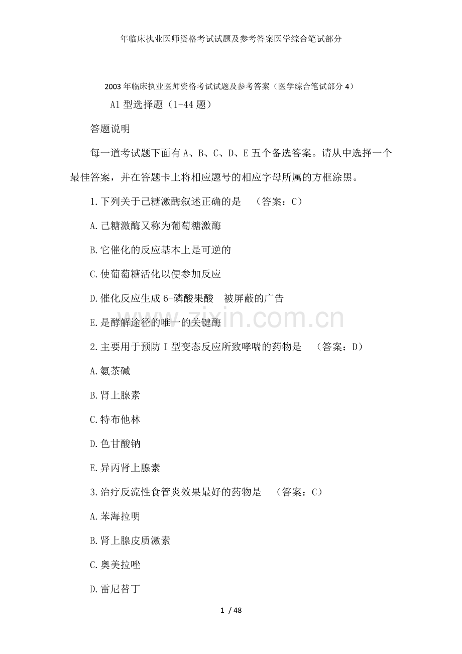 年临床执业医师资格考试试题及参考答案医学综合笔试部分.docx_第1页
