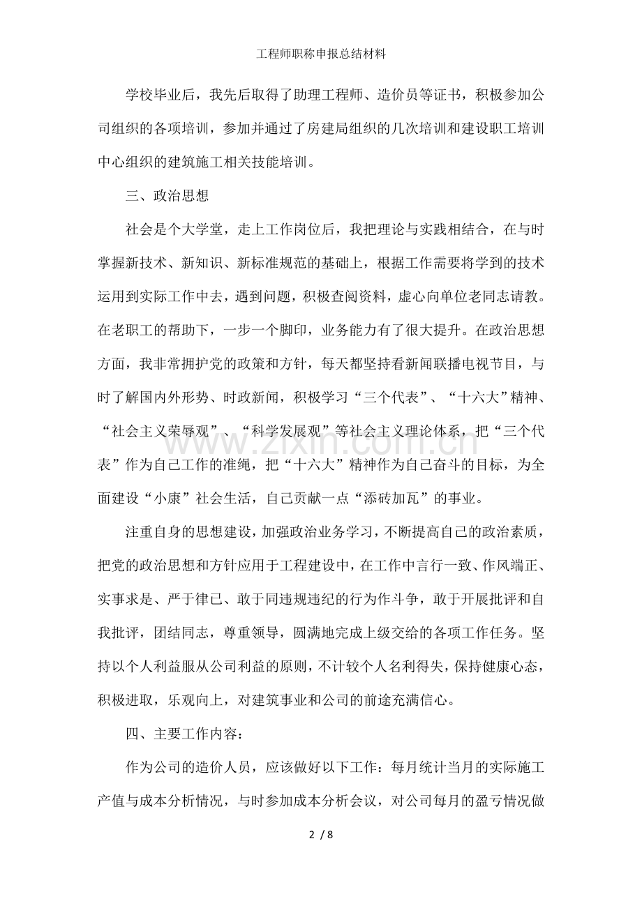 工程师职称申报总结材料.docx_第2页