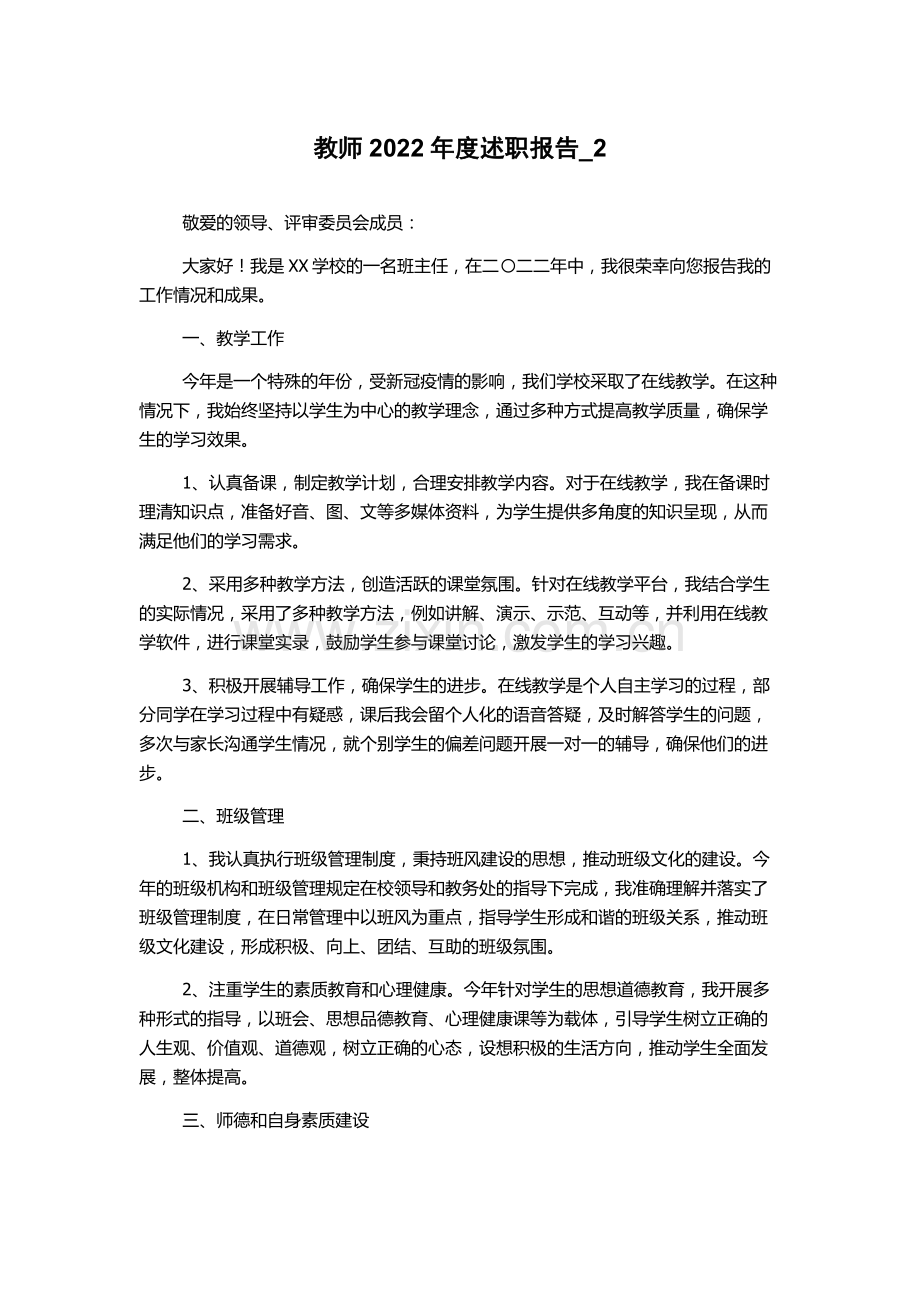 教师2022年度述职报告.docx_第1页