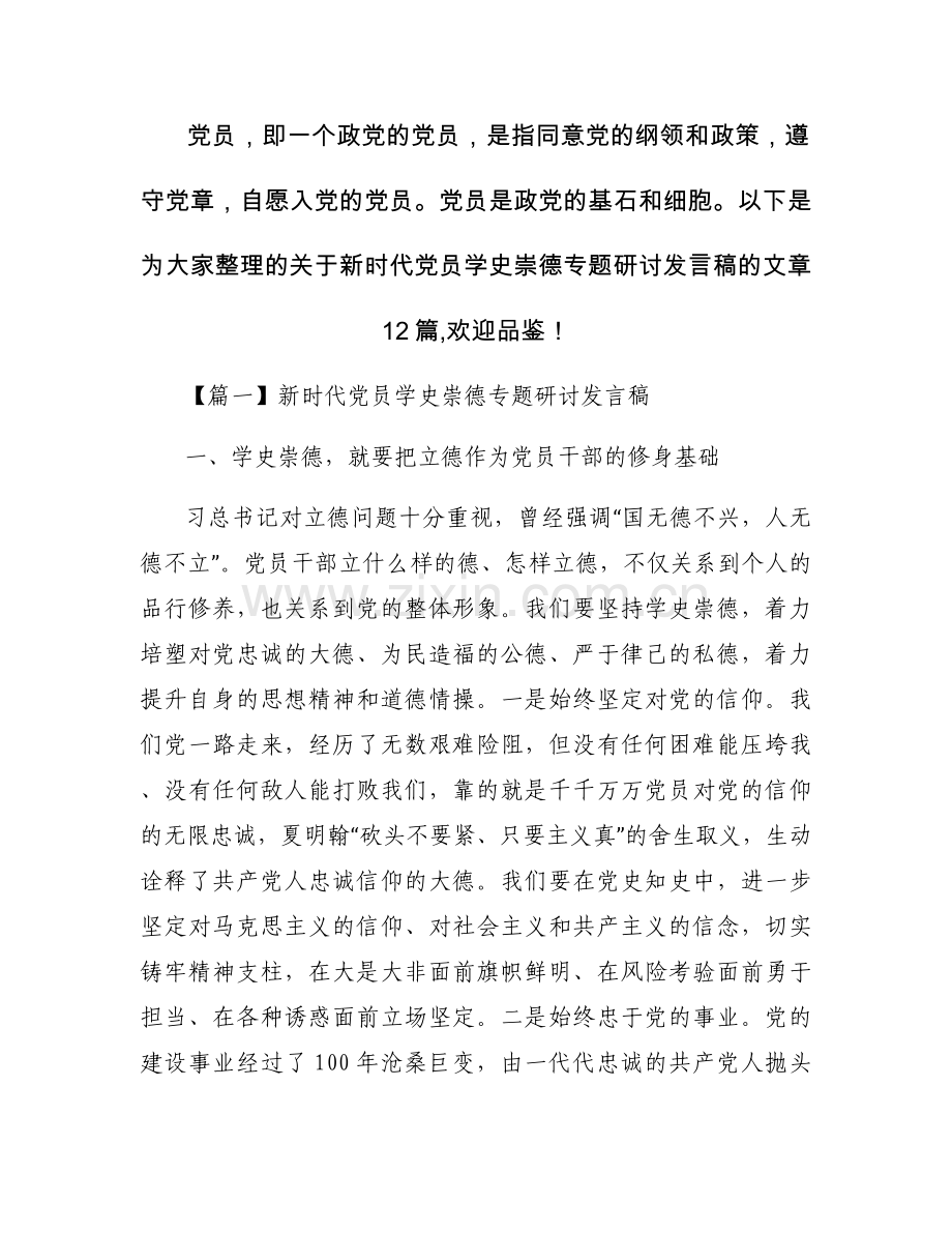 新时代党员学史崇德专题研讨发言稿十二篇.docx_第1页
