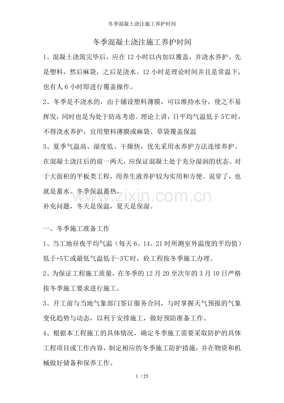 冬季混凝土浇注施工养护时间.doc_第1页