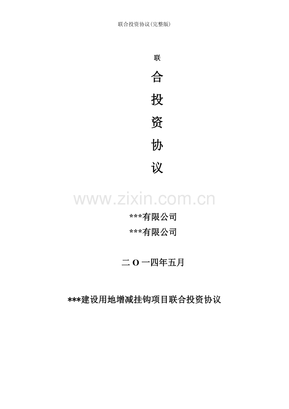 联合投资协议.doc_第1页