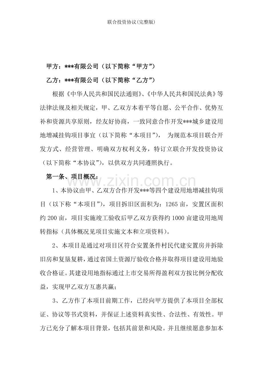 联合投资协议.doc_第2页
