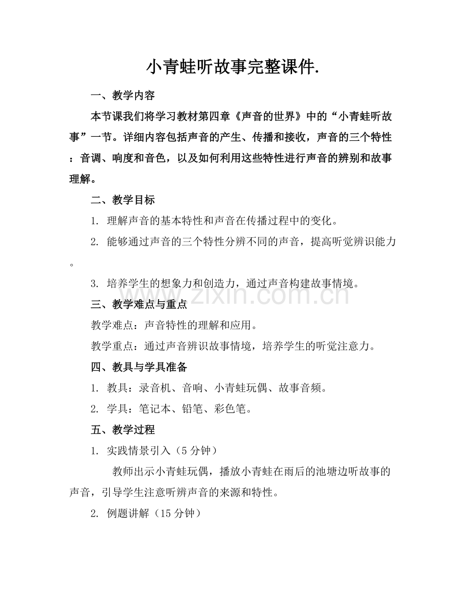 小青蛙听故事完整课件..docx_第1页