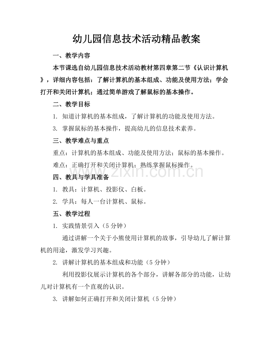 幼儿园信息技术活动教案.docx_第1页