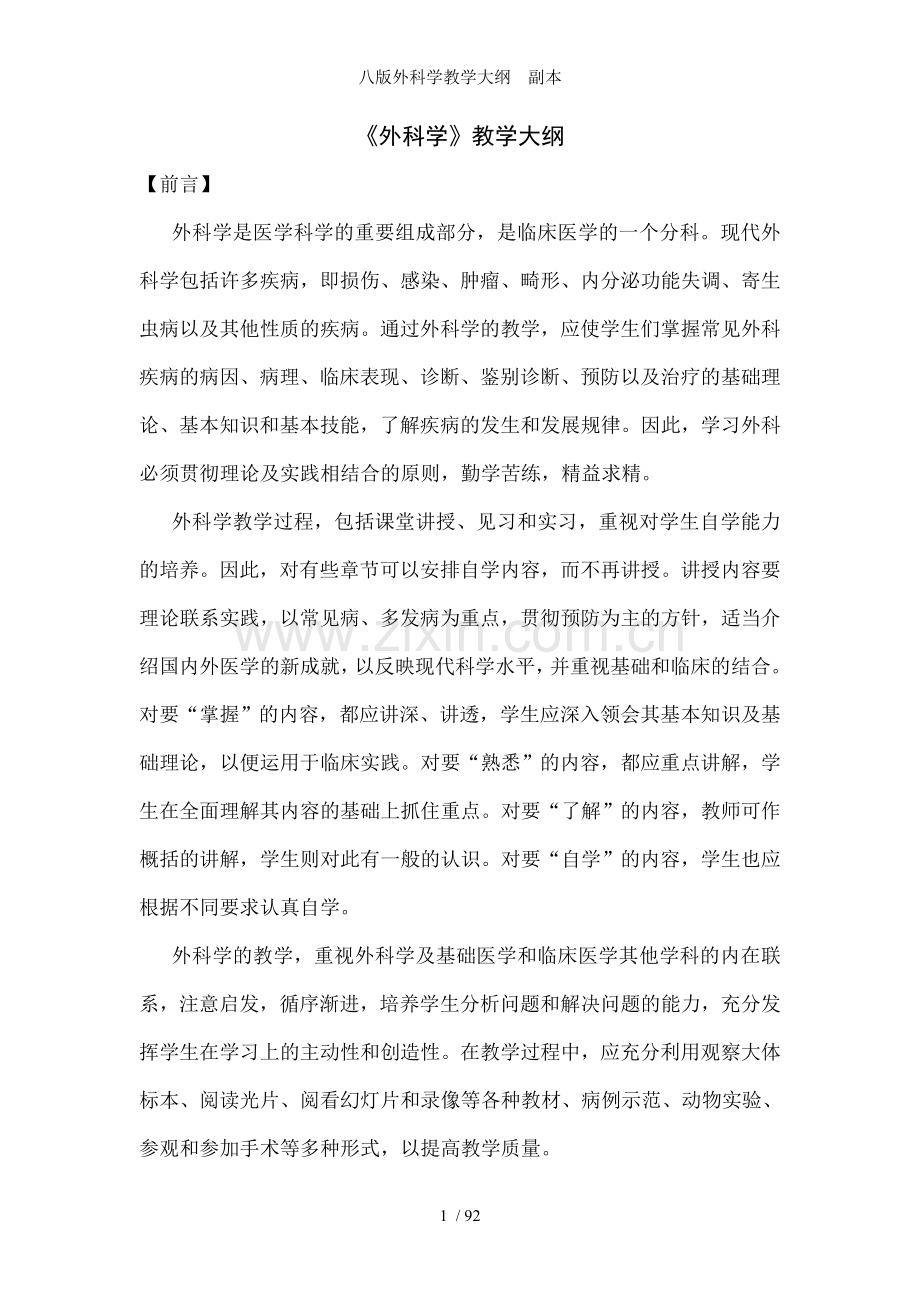 八版外科学教学大纲--副本.doc_第1页
