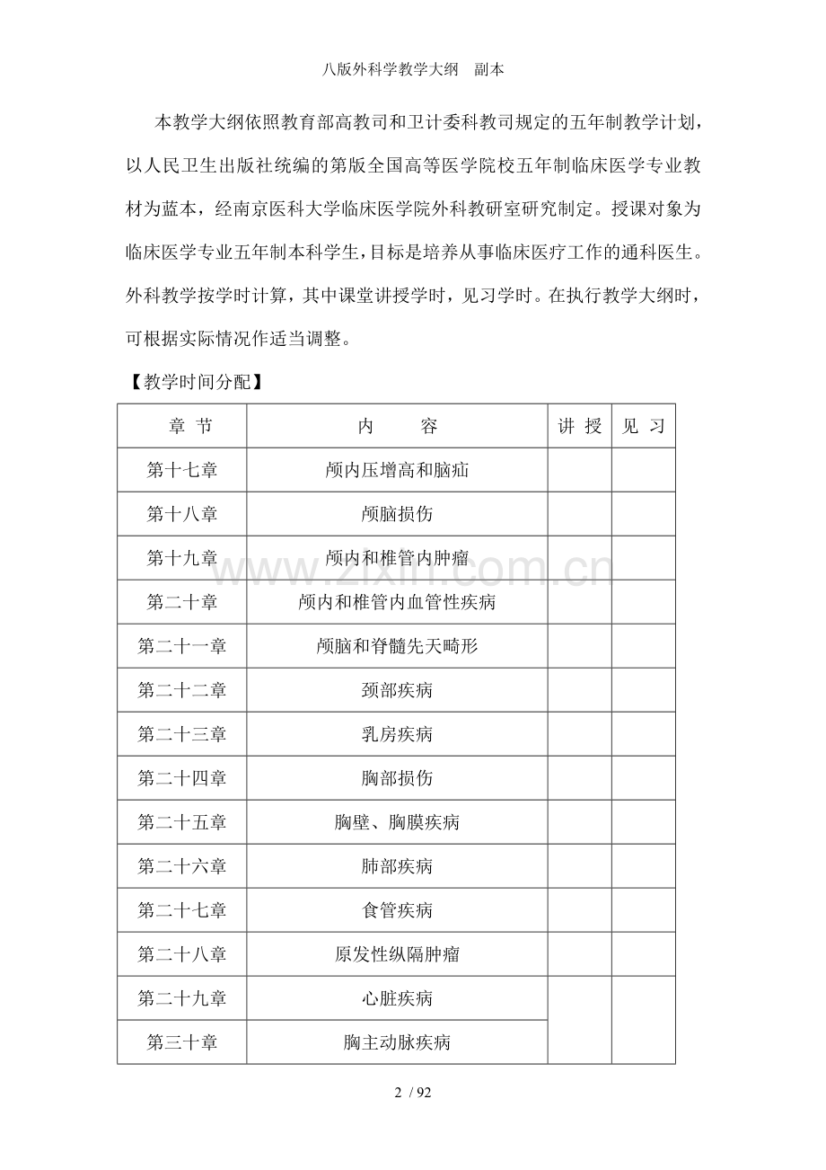 八版外科学教学大纲--副本.doc_第2页