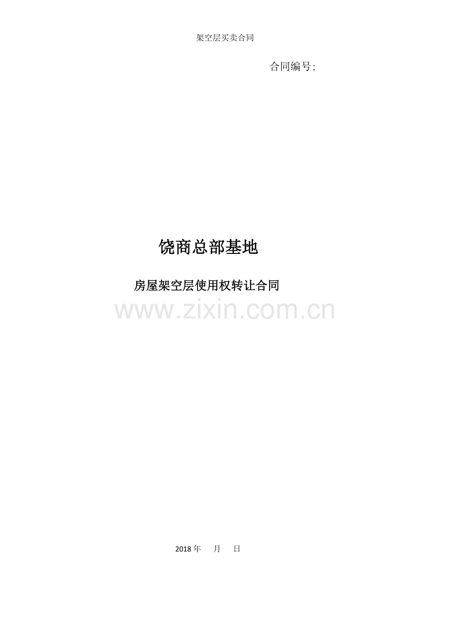 架空层买卖合同.docx_第1页