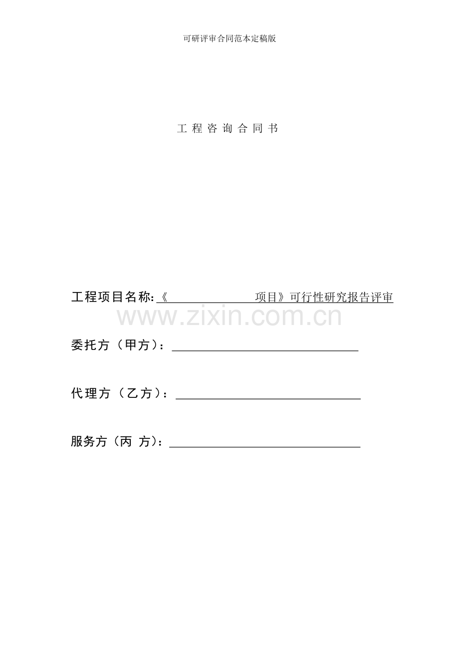 可研评审合同范本定稿版.docx_第1页