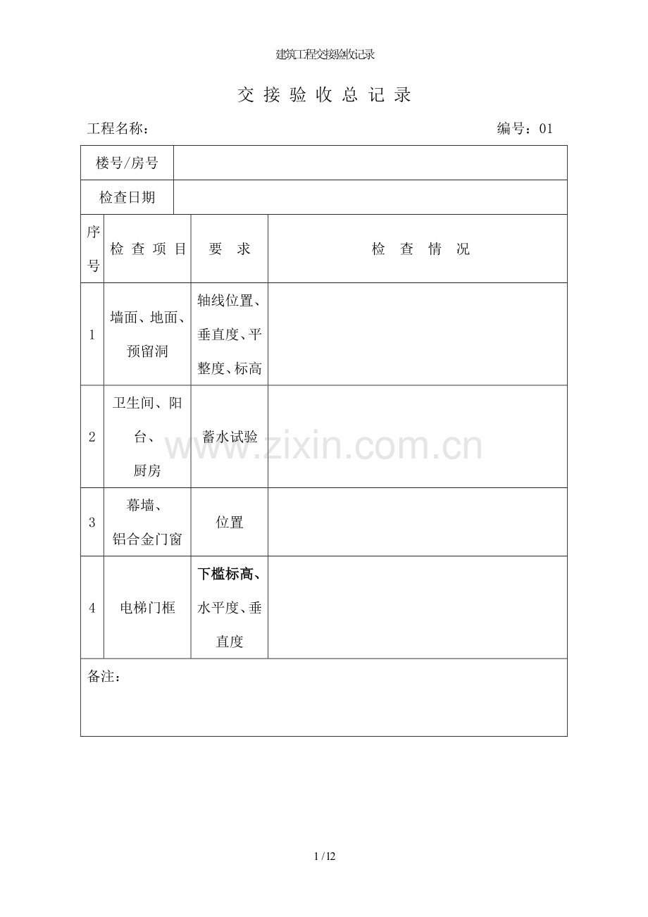 建筑工程交接验收记录.doc_第1页