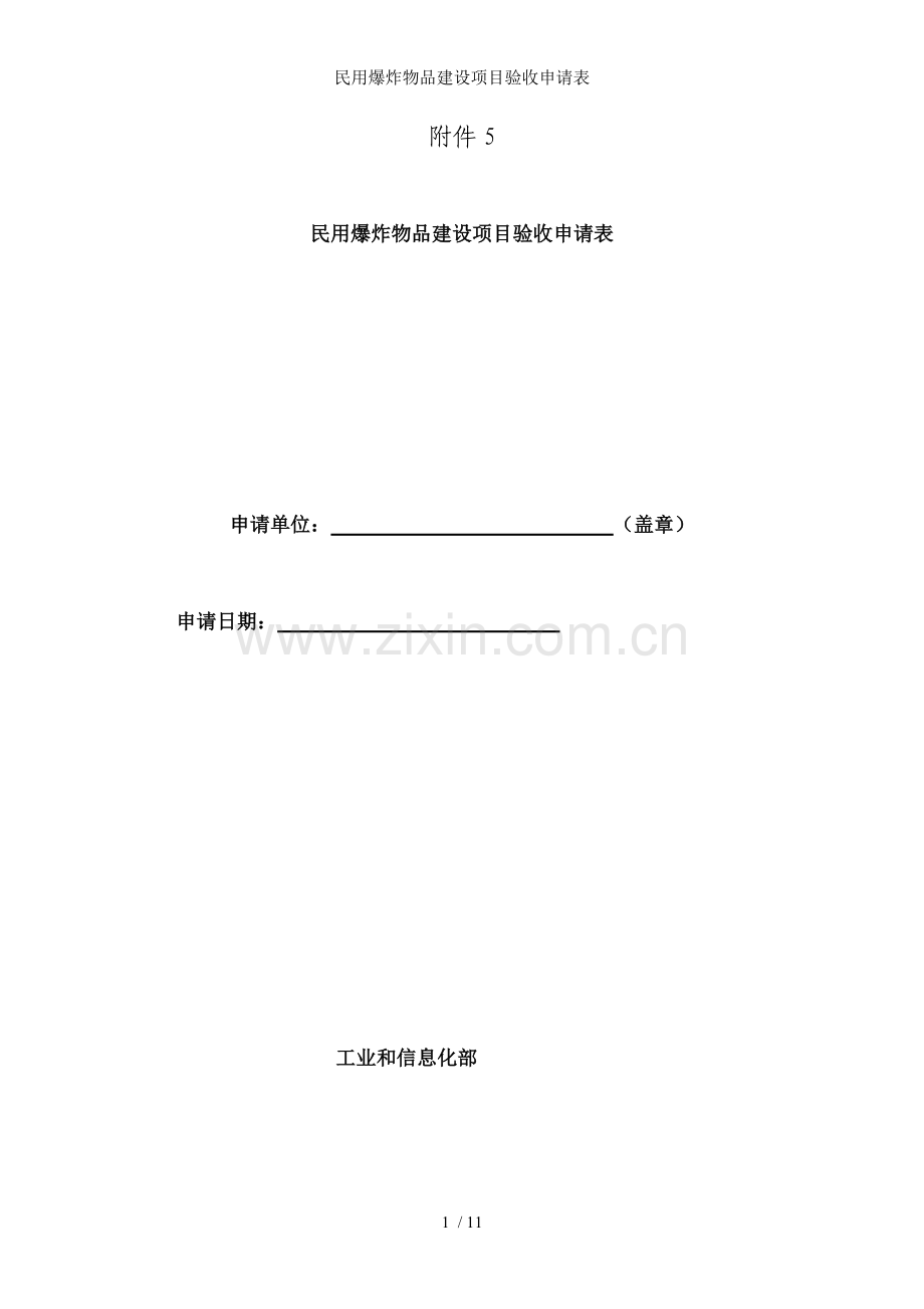 民用爆炸物品建设项目验收申请表.doc_第1页