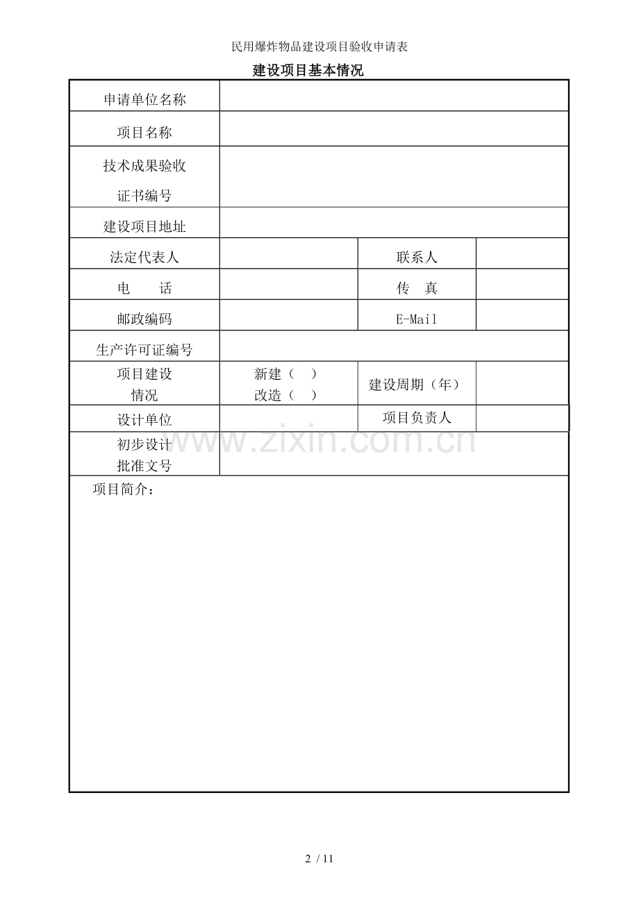 民用爆炸物品建设项目验收申请表.doc_第2页