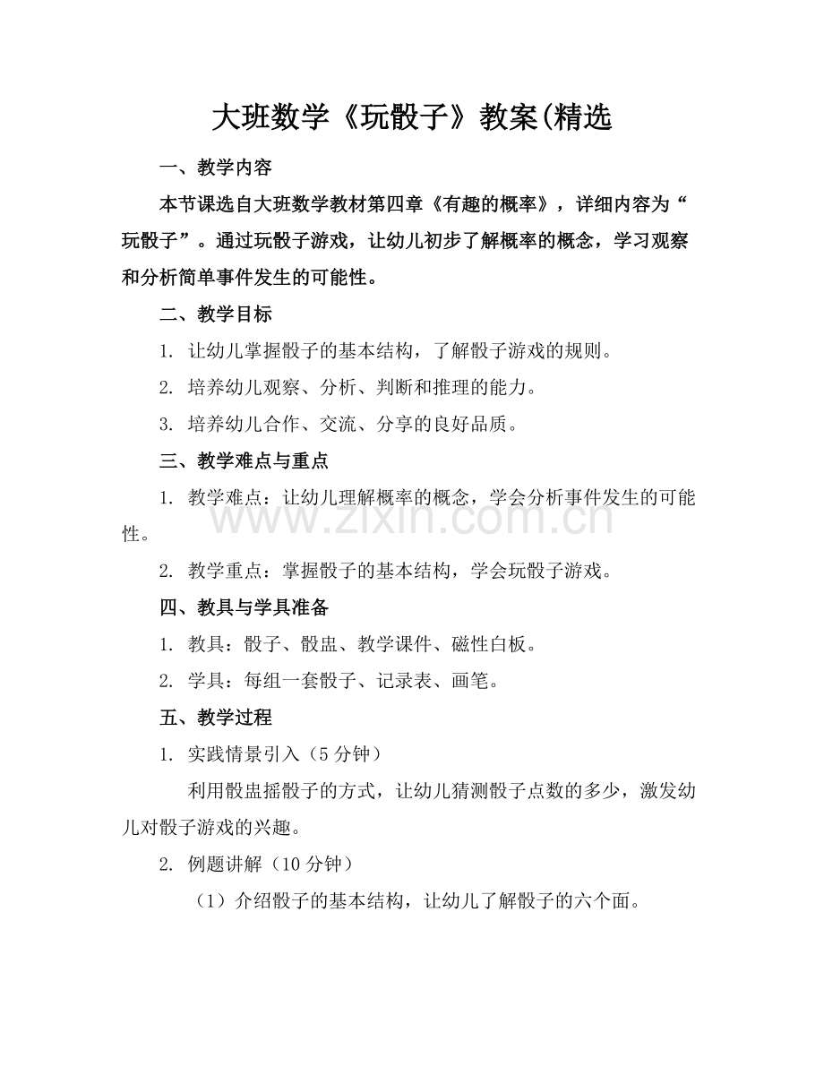 大班数学《玩骰子》教案(.docx_第1页