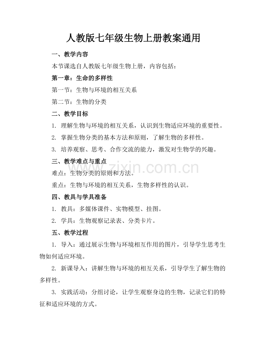 人教版七年级生物上册教案通用.docx_第1页