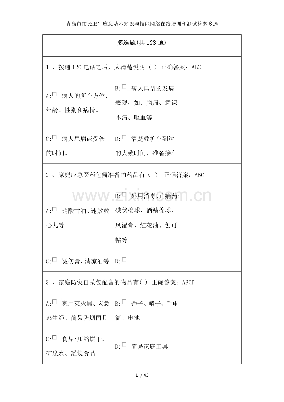 青岛市市民卫生应急基本知识与技能网络在线培训和测试答题多选.docx_第1页