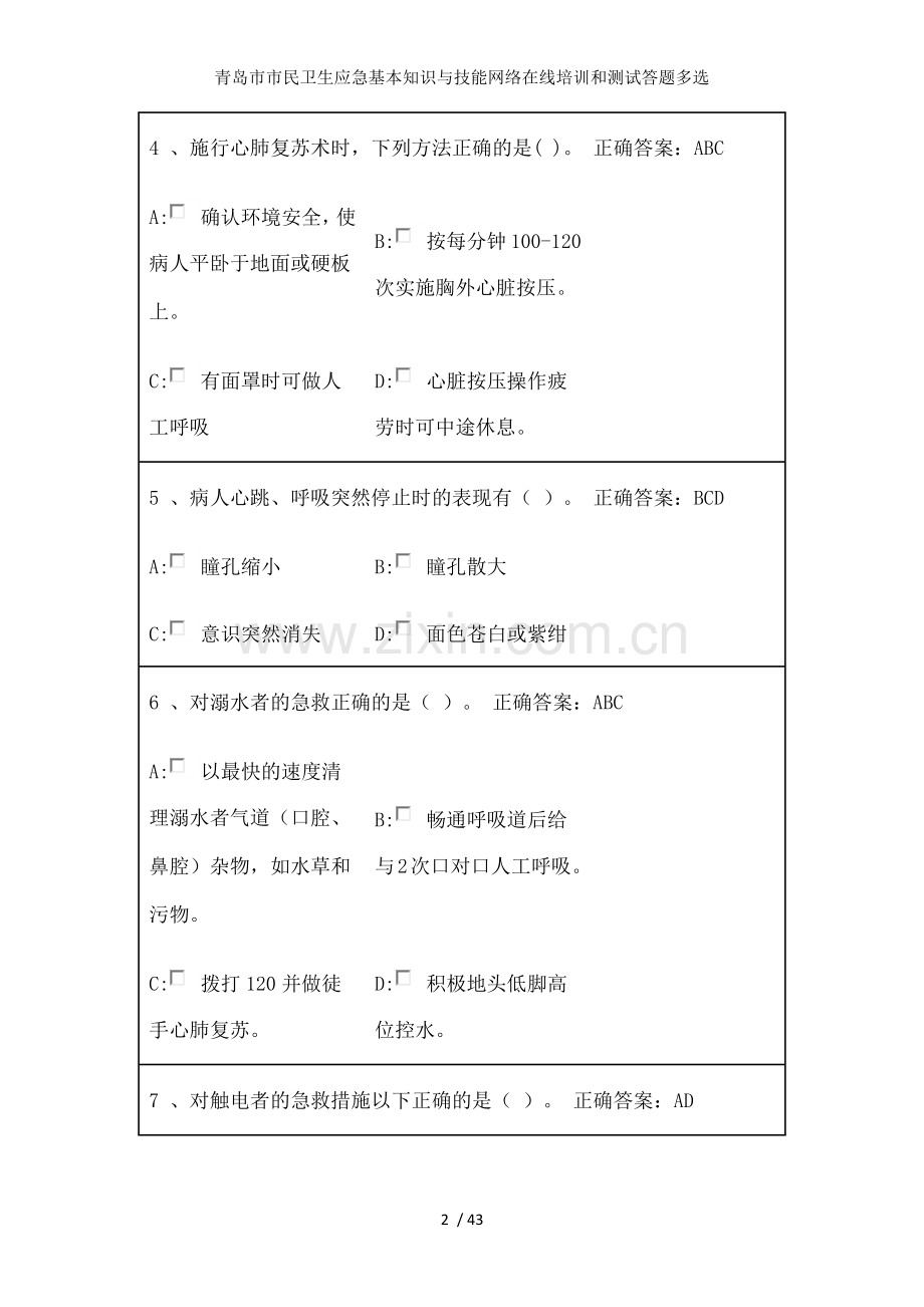 青岛市市民卫生应急基本知识与技能网络在线培训和测试答题多选.docx_第2页