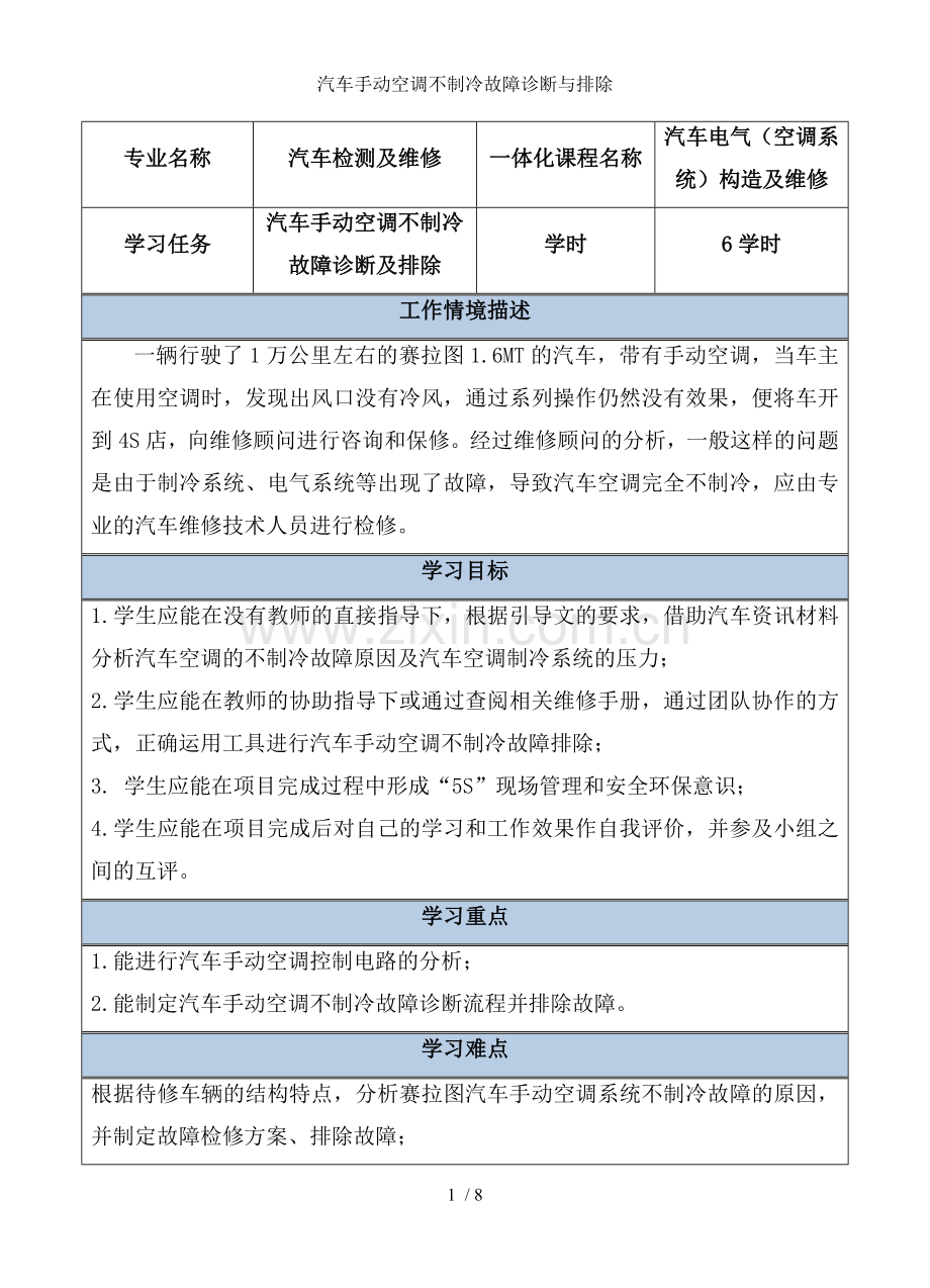 汽车手动空调不制冷故障诊断与排除.doc_第1页