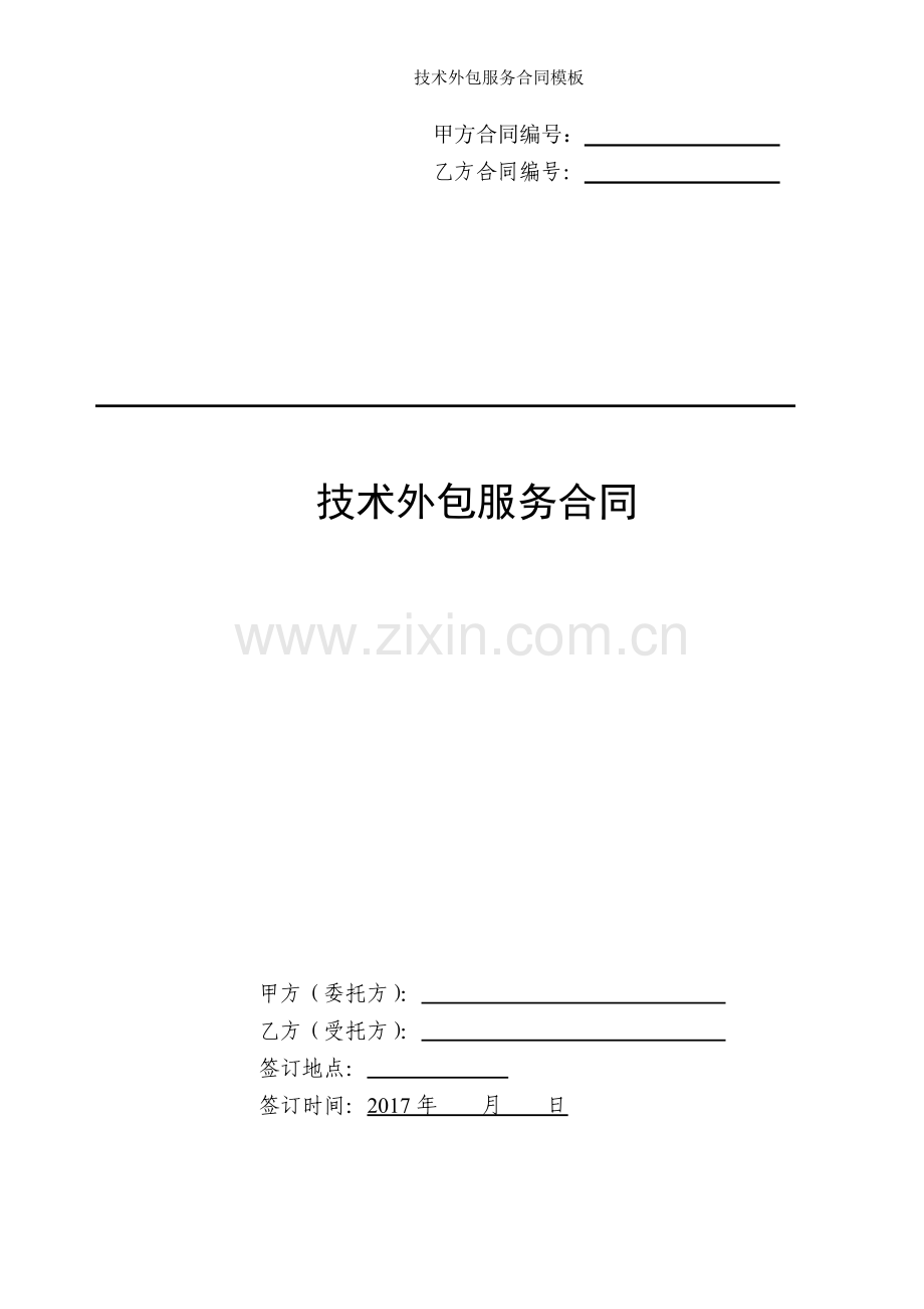 技术外包服务合同模板.docx_第1页