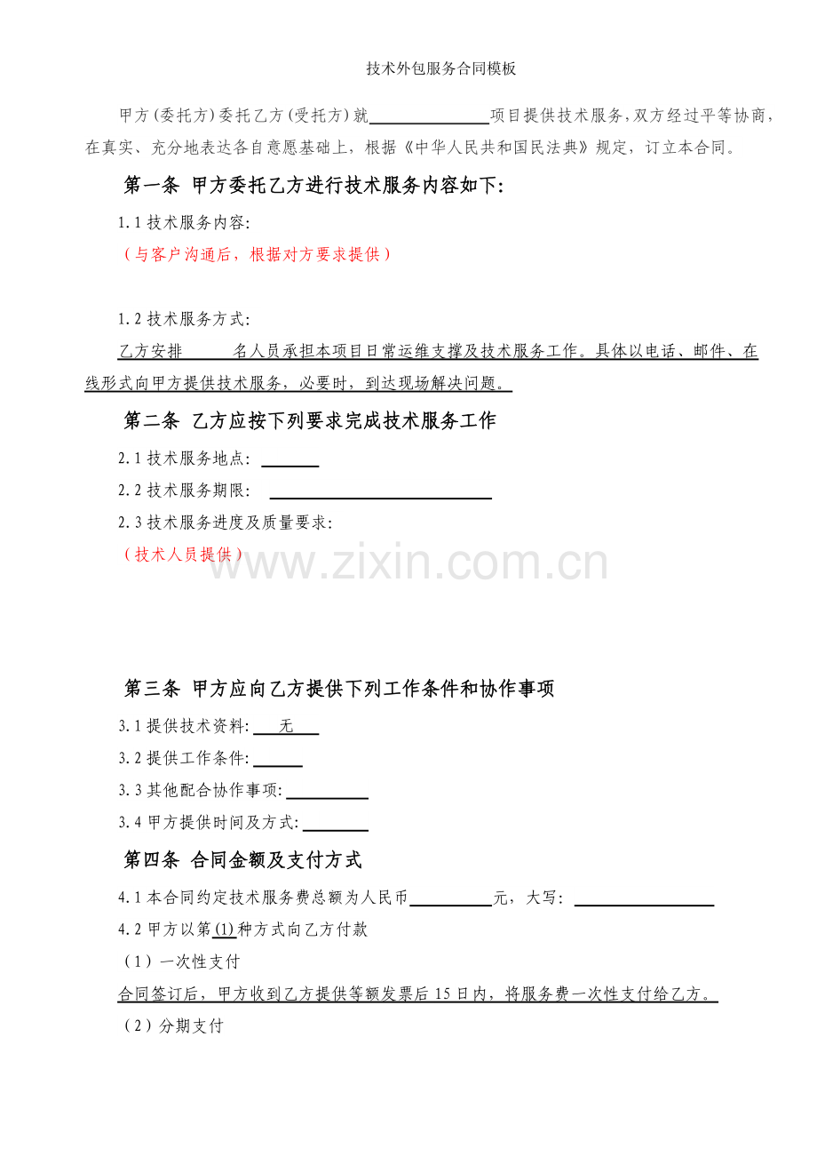 技术外包服务合同模板.docx_第2页
