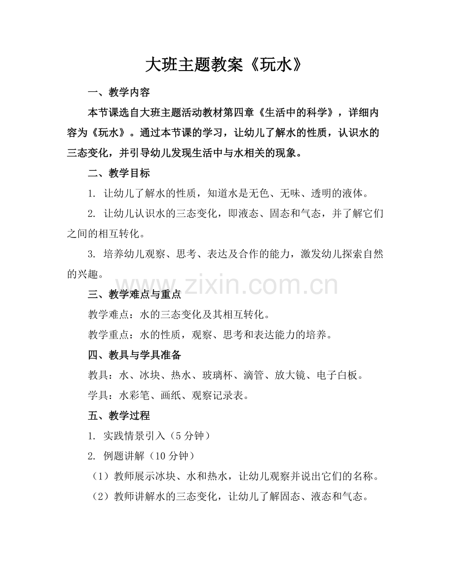 大班主题教案《玩水》.docx_第1页