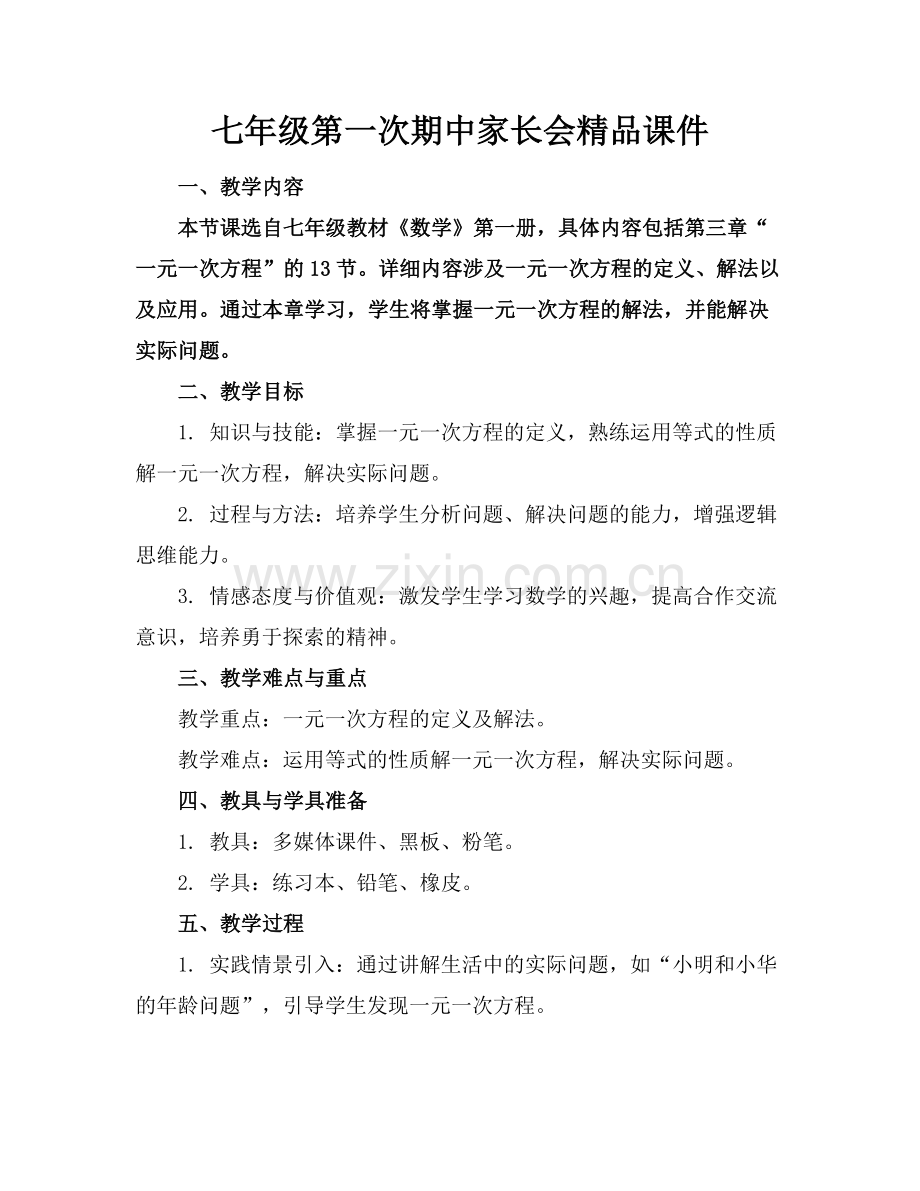 七年级第一次期中家长会课件.docx_第1页