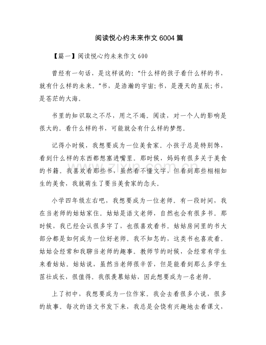 阅读悦心约未来作文6004篇.docx_第1页