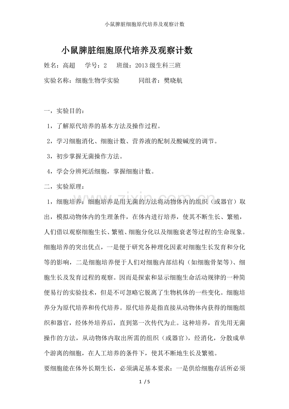 小鼠脾脏细胞原代培养及观察计数.doc_第1页