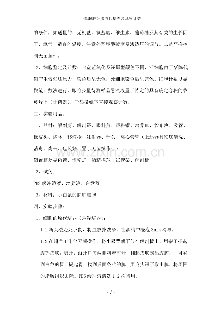 小鼠脾脏细胞原代培养及观察计数.doc_第2页