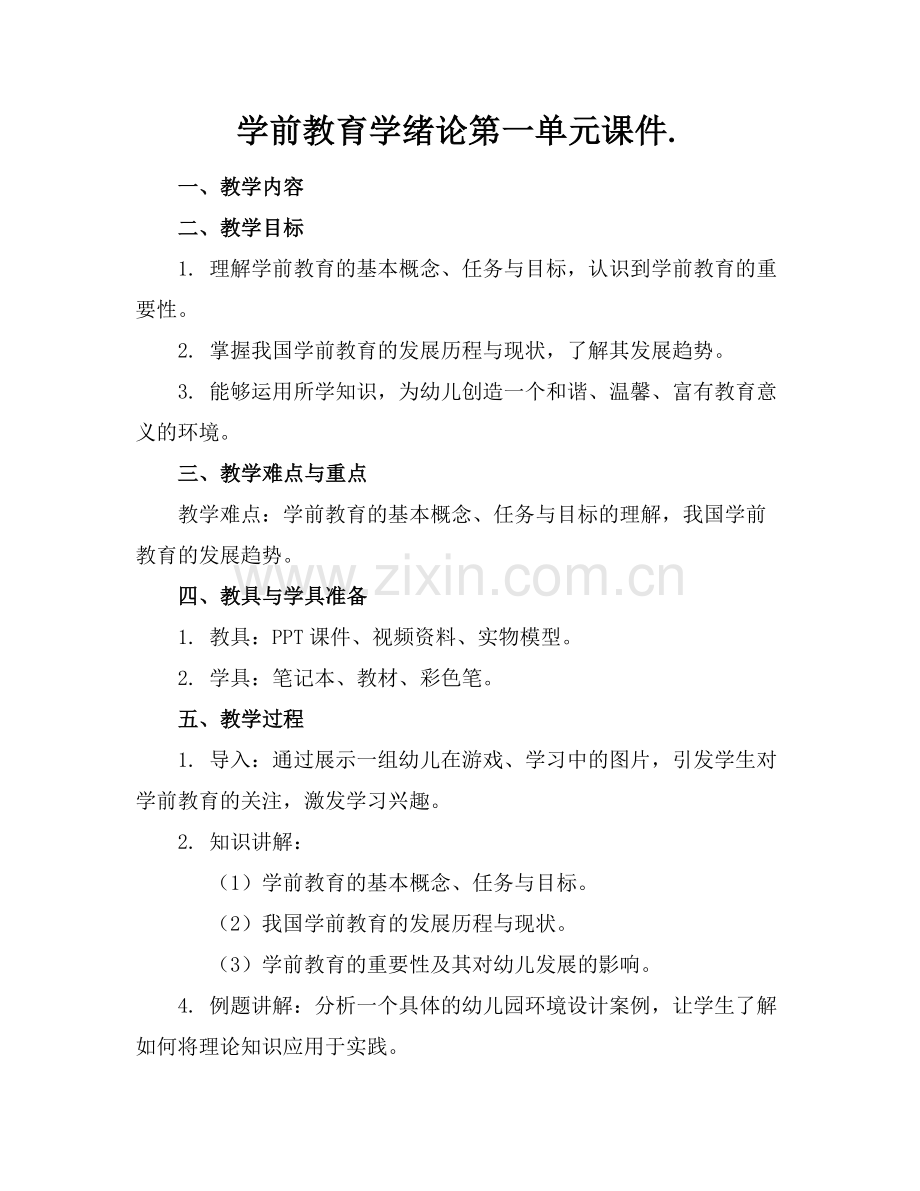 学前教育学绪论第一单元课件..docx_第1页