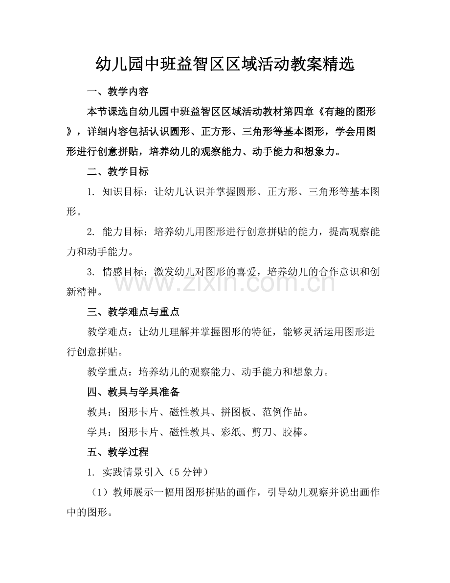 幼儿园中班益智区区域活动教案.docx_第1页