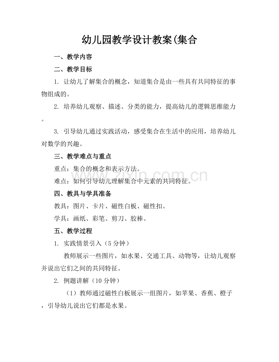 幼儿园教学设计教案(集合.docx_第1页