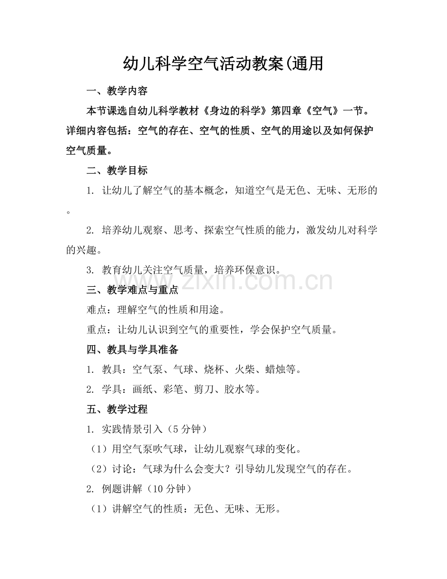 幼儿科学空气活动教案(通用.docx_第1页