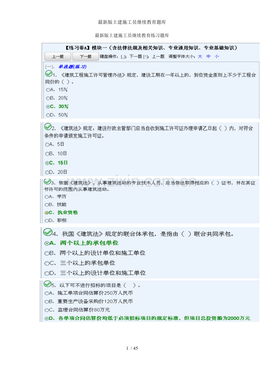 土建施工员继续教育题库.doc_第1页