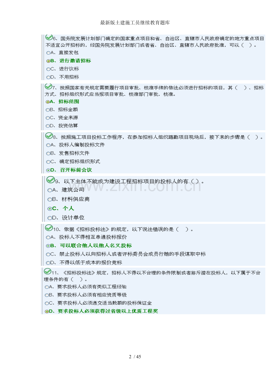 土建施工员继续教育题库.doc_第2页