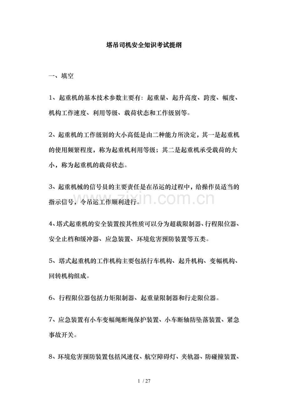 塔吊司机安全知识考试提纲.doc_第1页