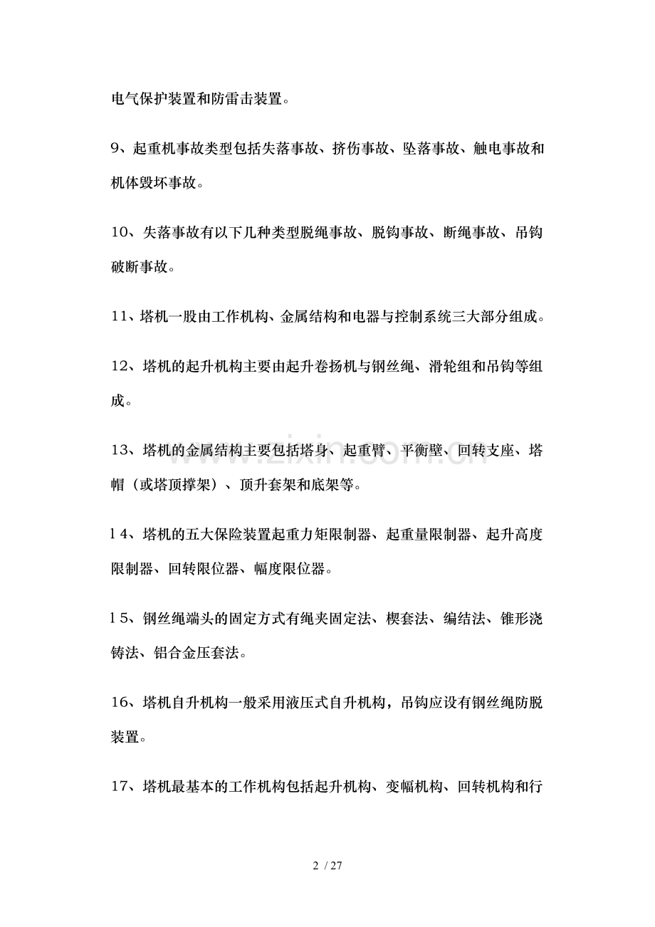 塔吊司机安全知识考试提纲.doc_第2页